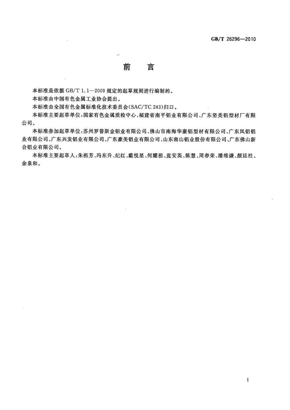 GB T 26296-2010 铝及铝合金阳极氧化膜和有机聚合物涂层缺陷.pdf_第2页