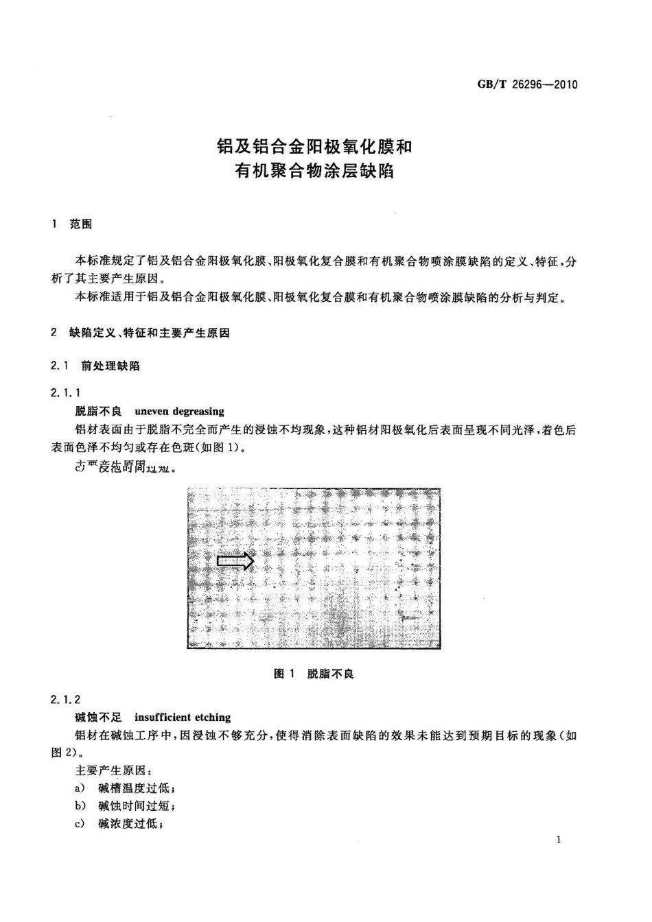 GB T 26296-2010 铝及铝合金阳极氧化膜和有机聚合物涂层缺陷.pdf_第3页