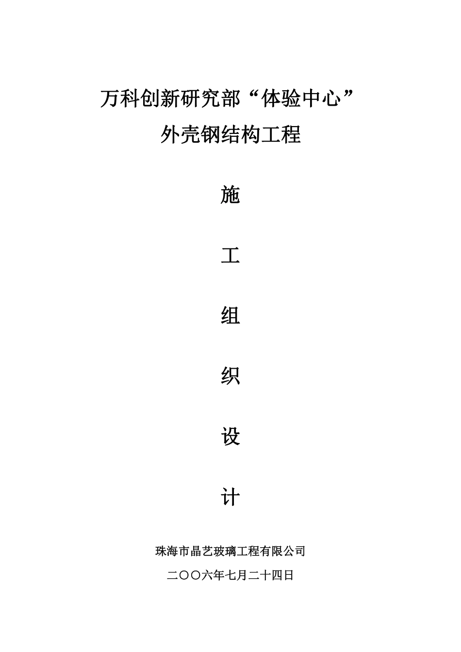 万科创新研究部体验中心钢结构施工组织设计（19P）.pdf_第1页