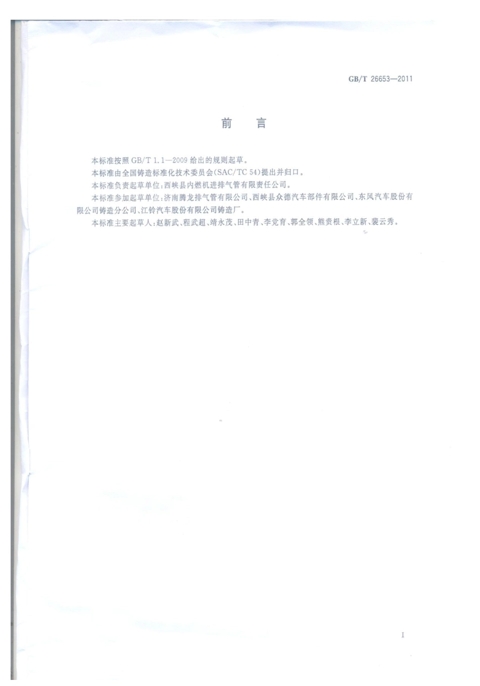 GB T 26653-2011 排气歧管铸铁件.pdf_第1页