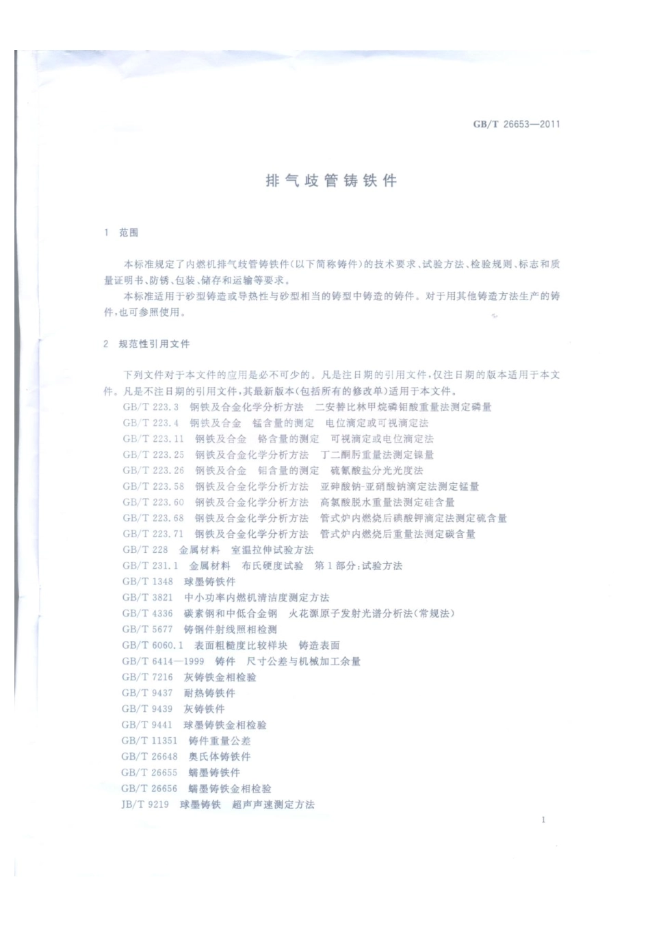 GB T 26653-2011 排气歧管铸铁件.pdf_第2页