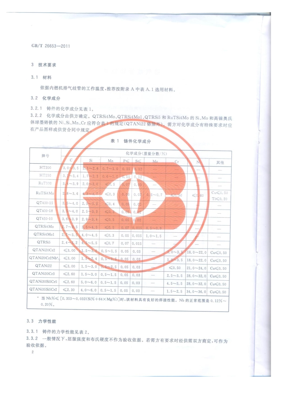 GB T 26653-2011 排气歧管铸铁件.pdf_第3页