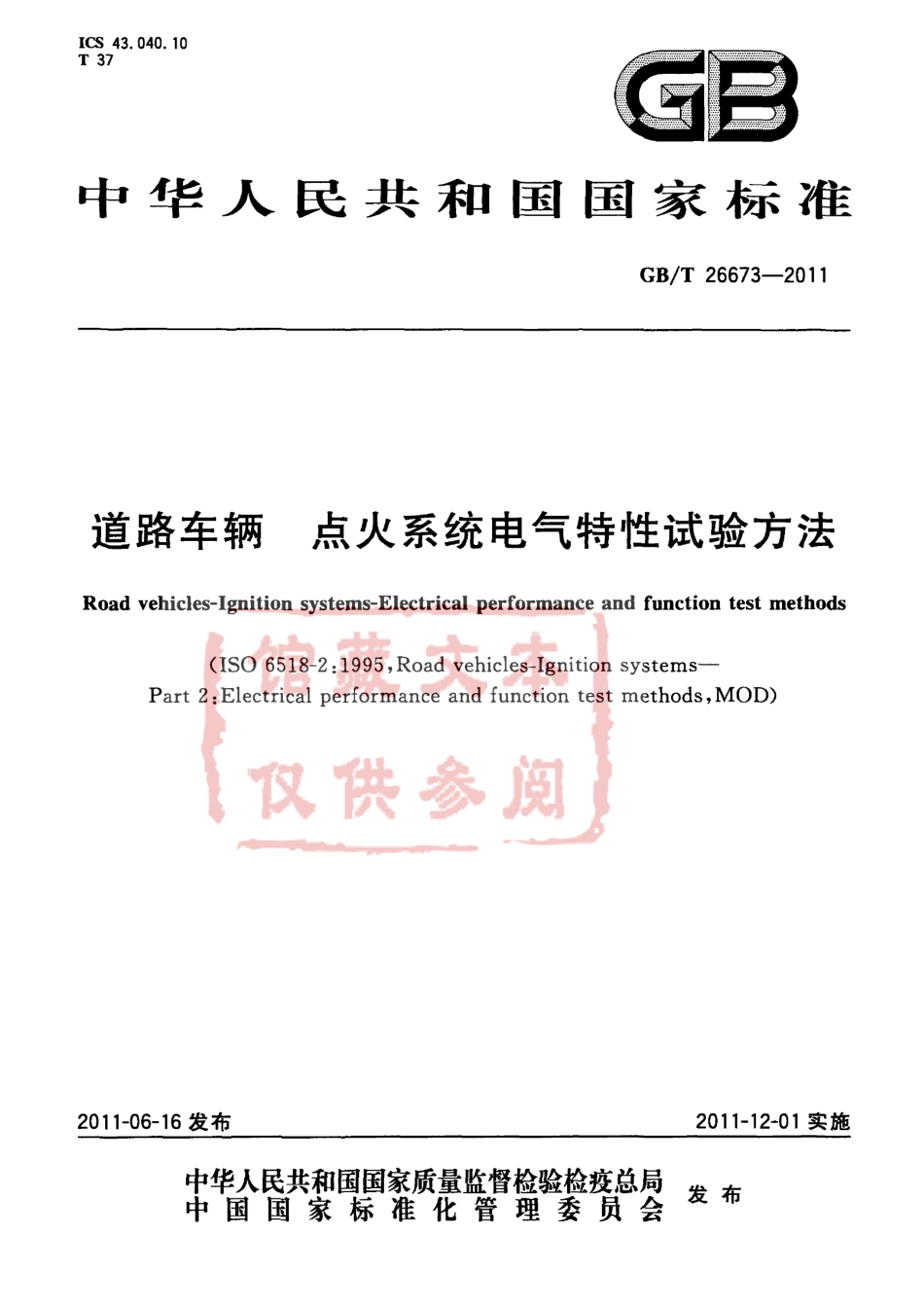 GB T 26673-2011 道路车辆 点火系统电气特性试验方法.pdf_第1页