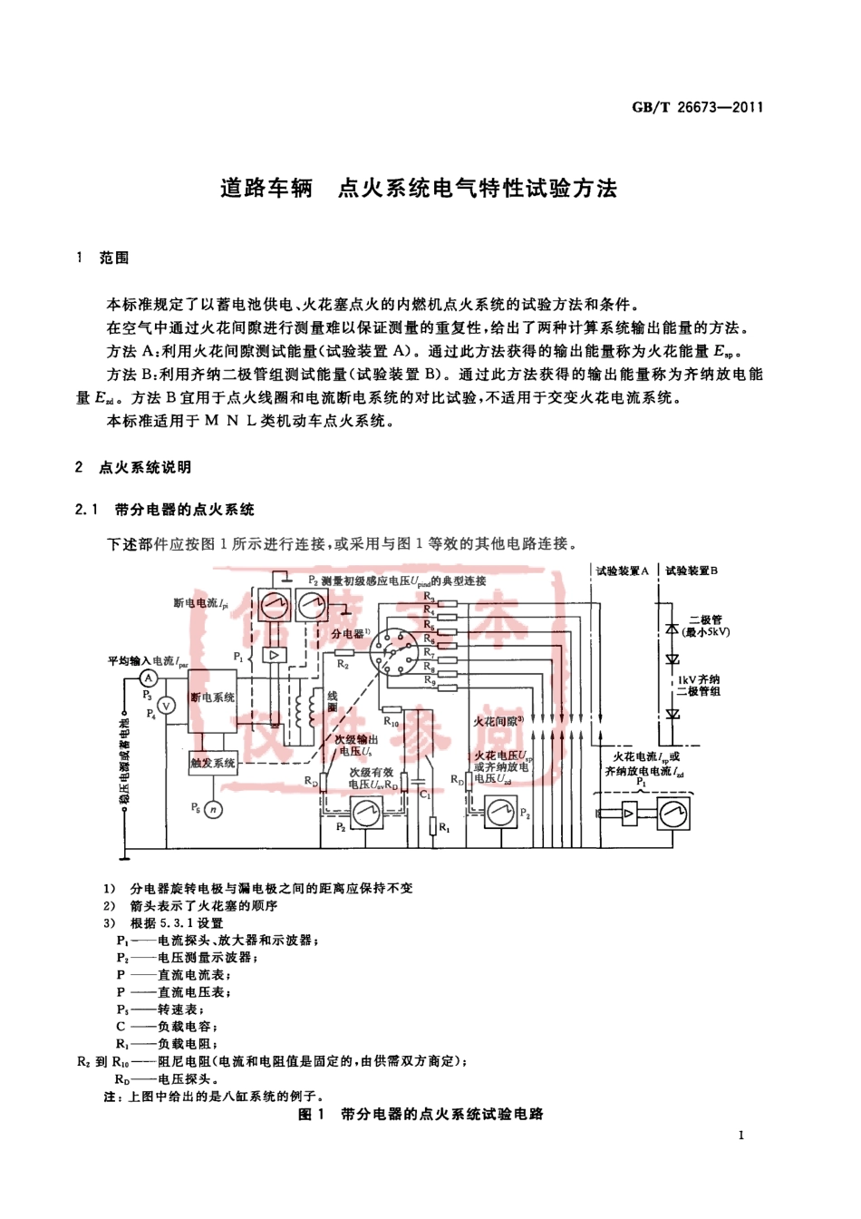 GB T 26673-2011 道路车辆 点火系统电气特性试验方法.pdf_第3页