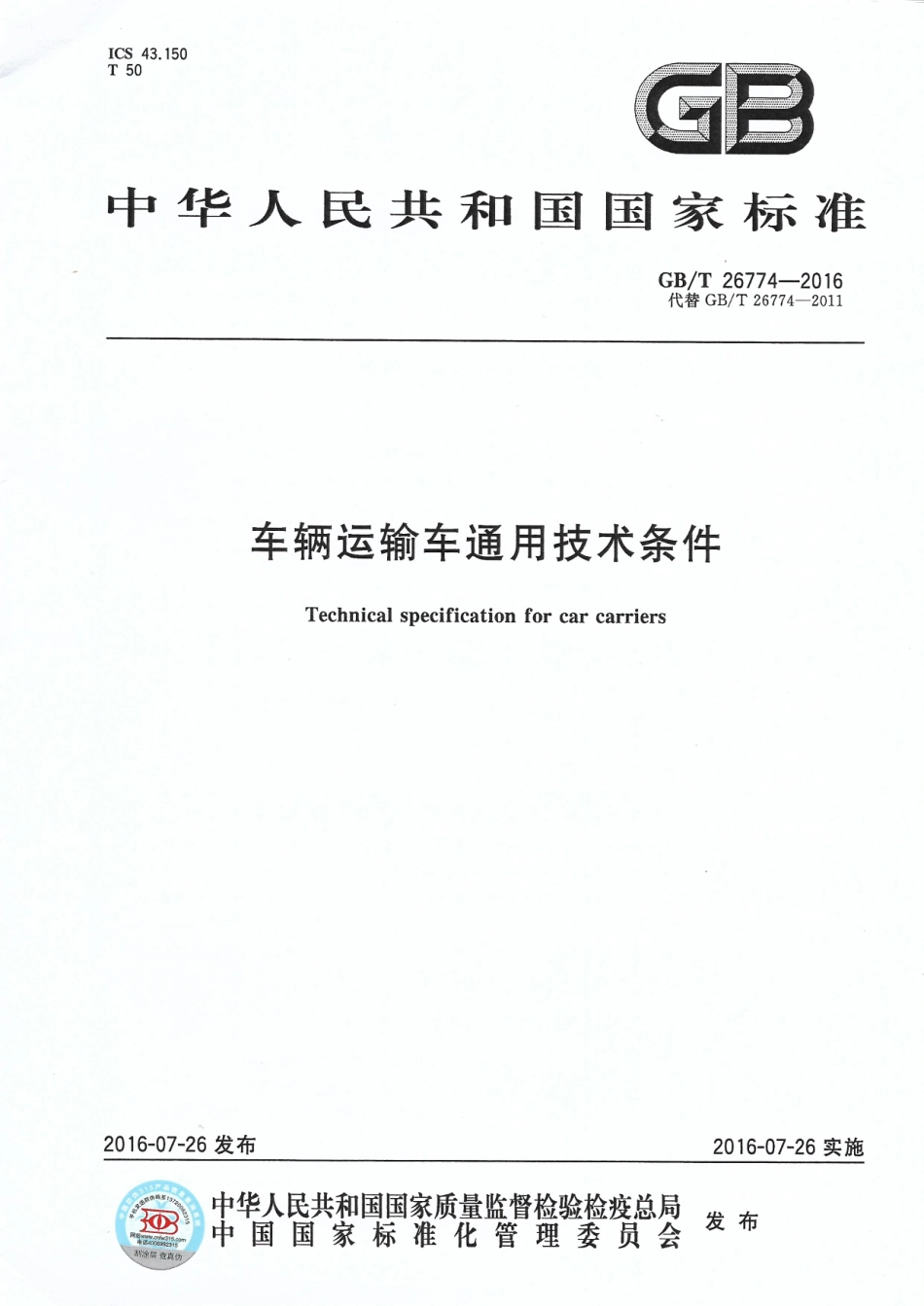 GB T 26774-2016 车辆运输车通用技术条件.pdf_第1页