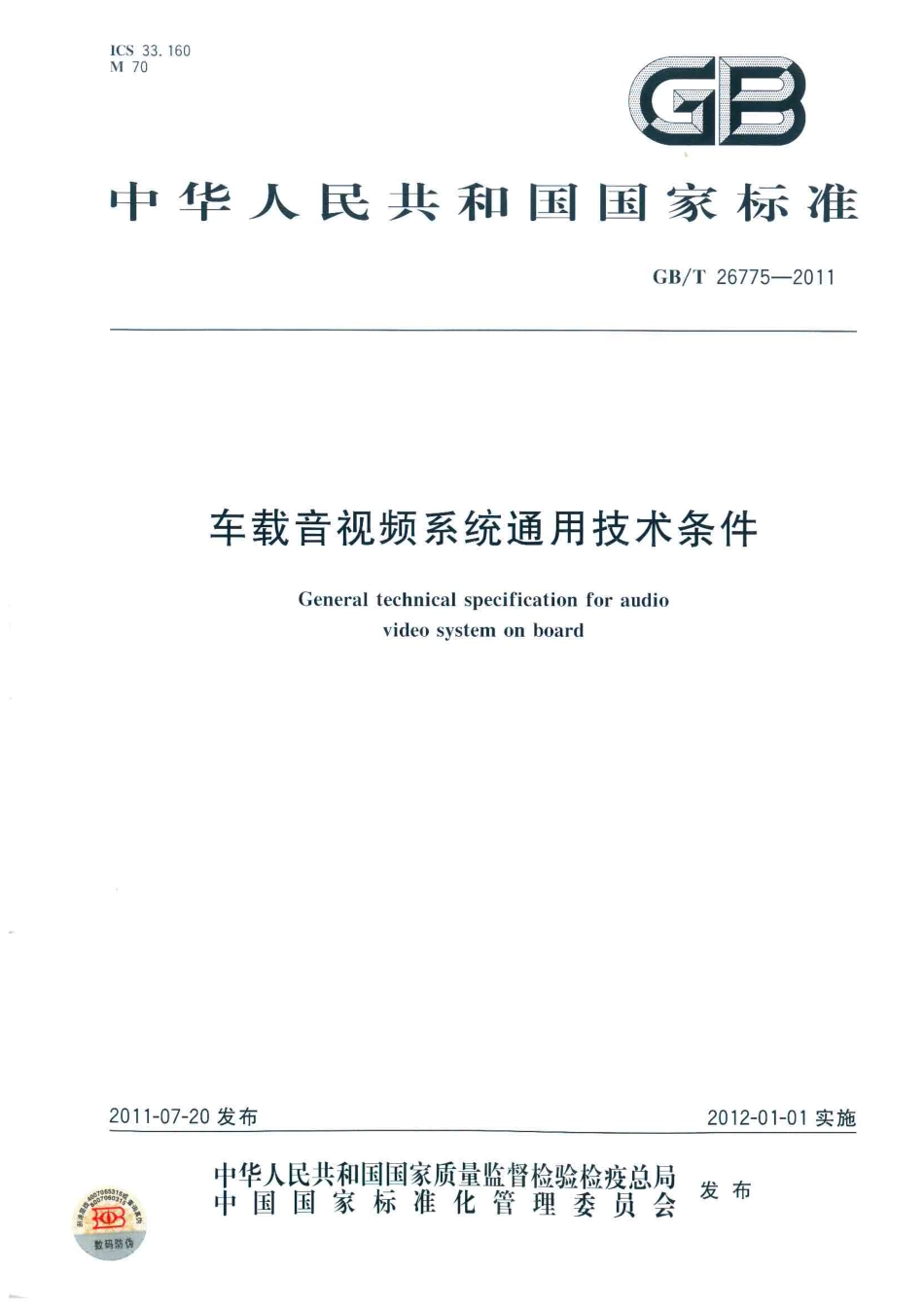 GB T 26775-2011 车载音视频系统通用技术条件.pdf_第1页