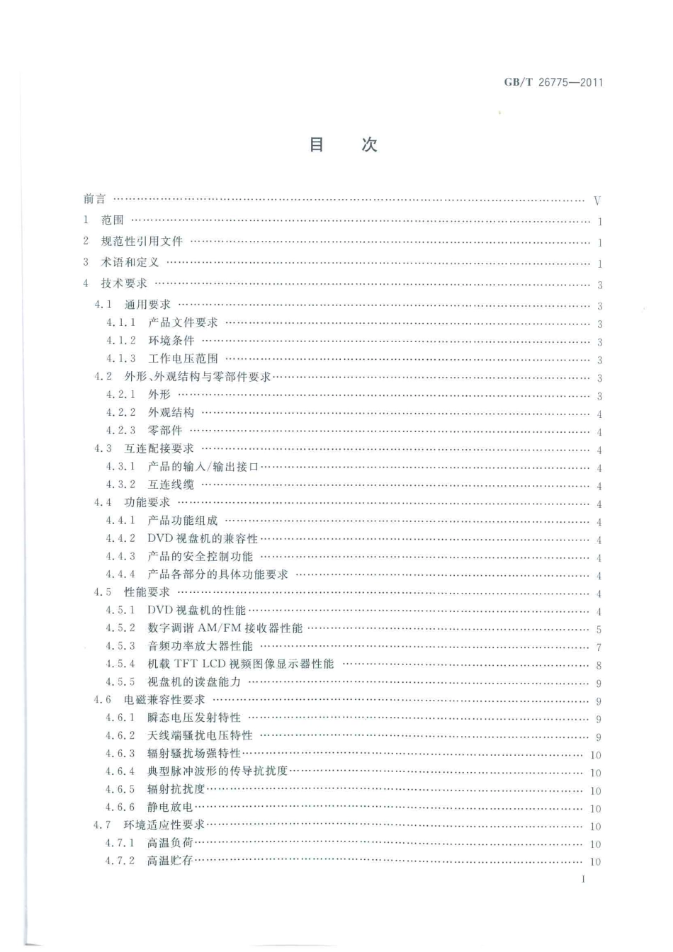 GB T 26775-2011 车载音视频系统通用技术条件.pdf_第2页