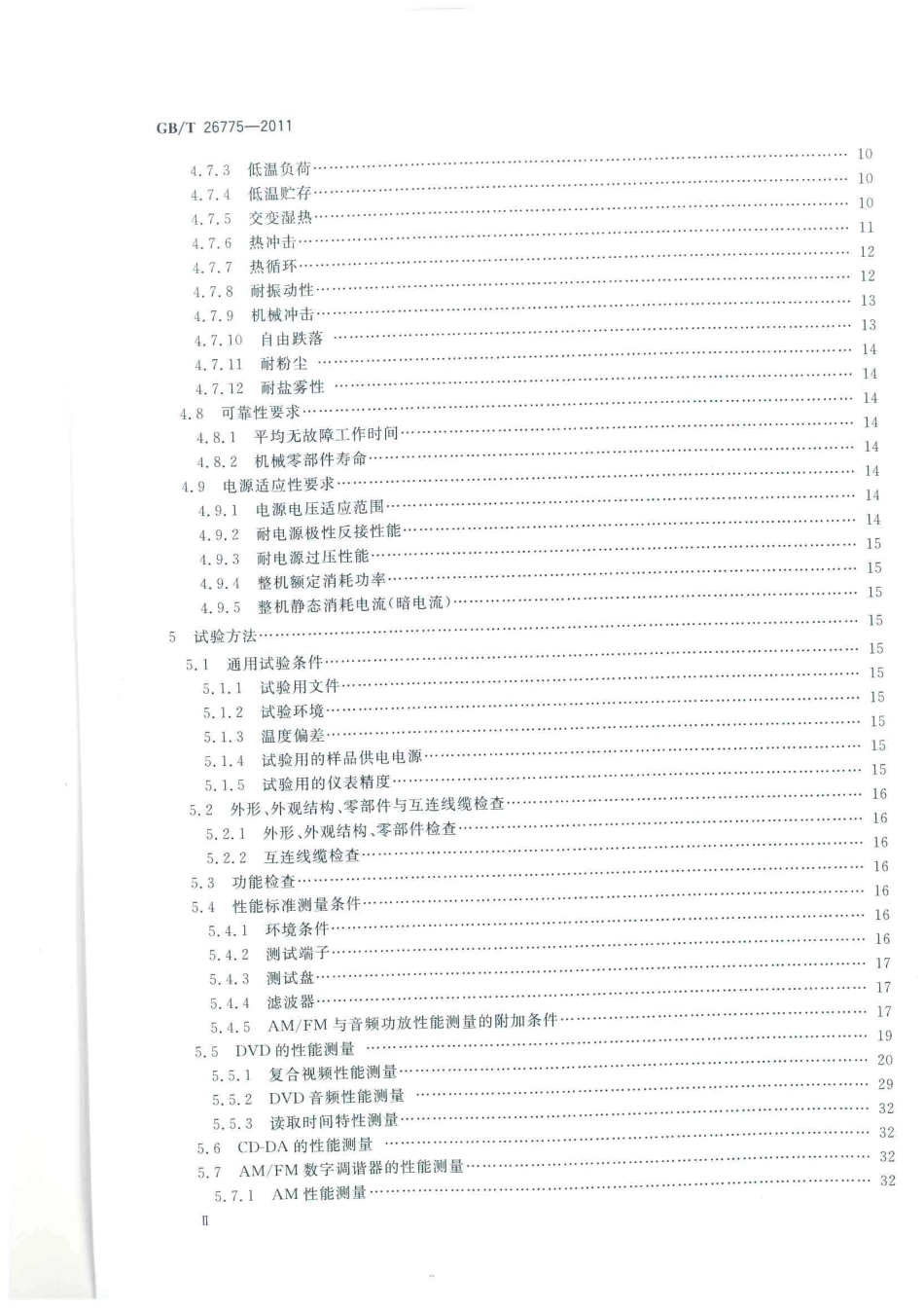 GB T 26775-2011 车载音视频系统通用技术条件.pdf_第3页