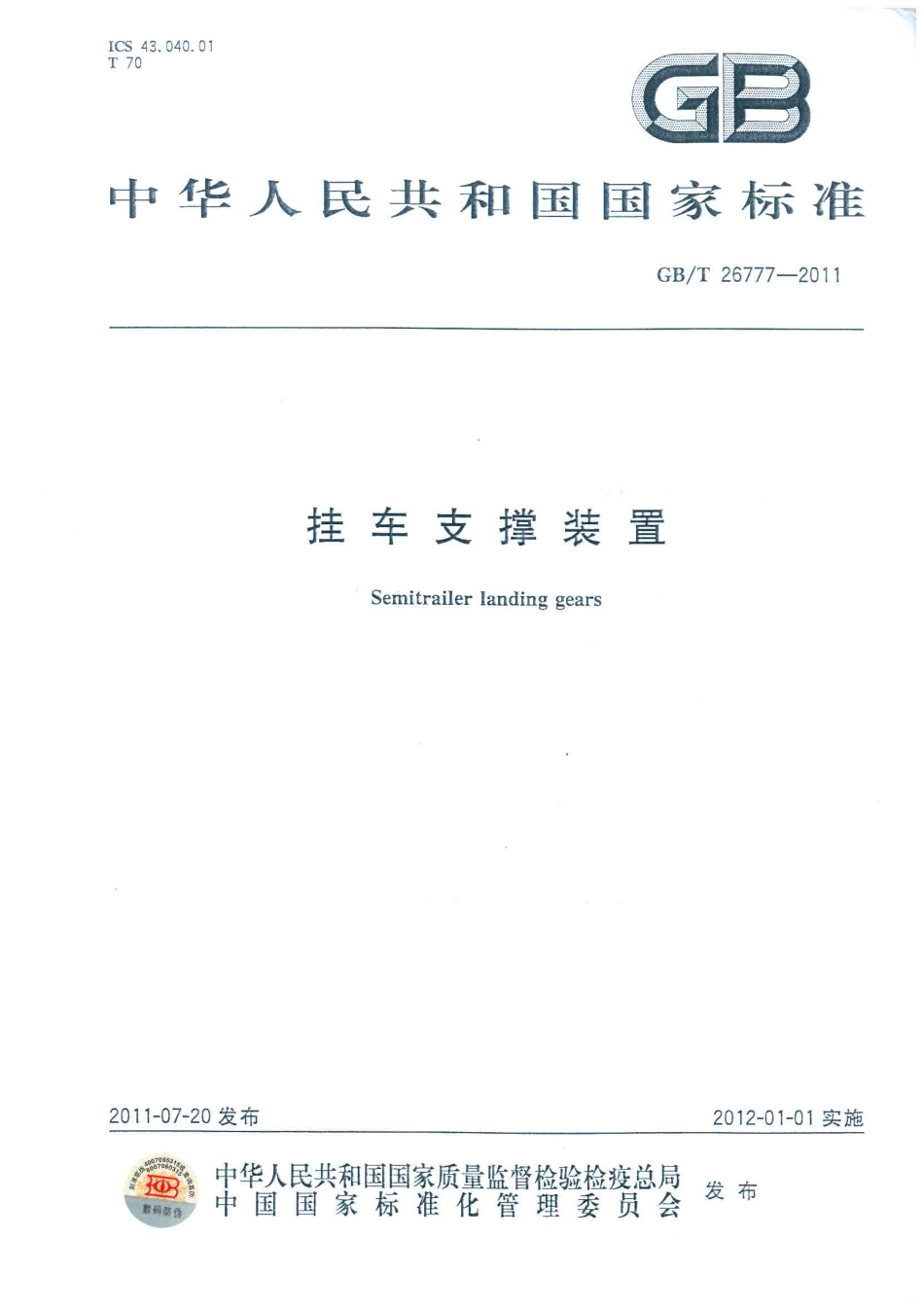 GB T 26777-2011 挂车支撑装置.pdf_第1页