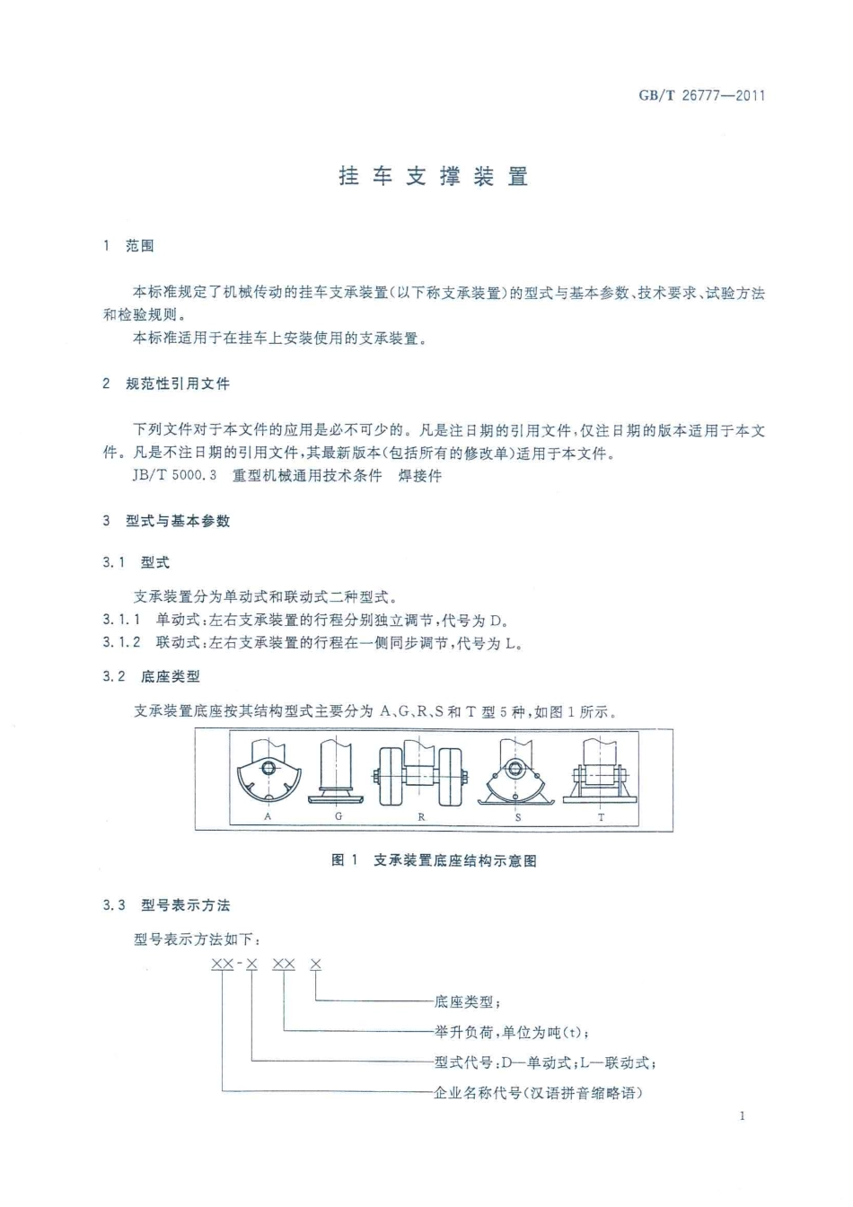 GB T 26777-2011 挂车支撑装置.pdf_第3页