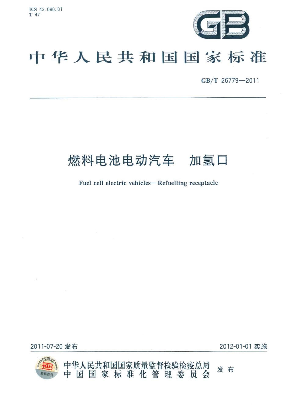 GB T 26779-2011 燃料电池电动汽车 加氢口.pdf_第1页