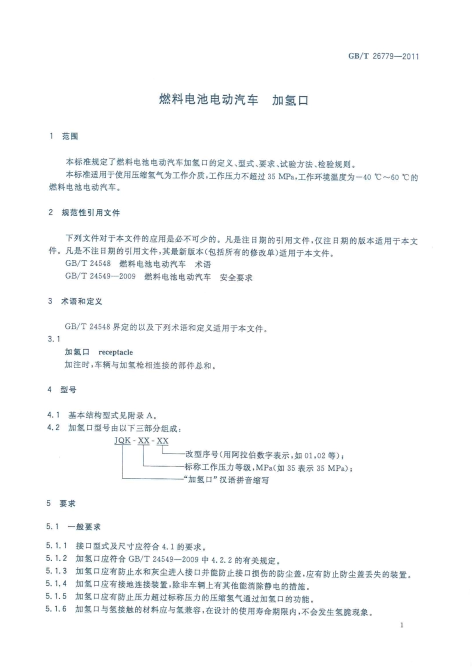 GB T 26779-2011 燃料电池电动汽车 加氢口.pdf_第3页