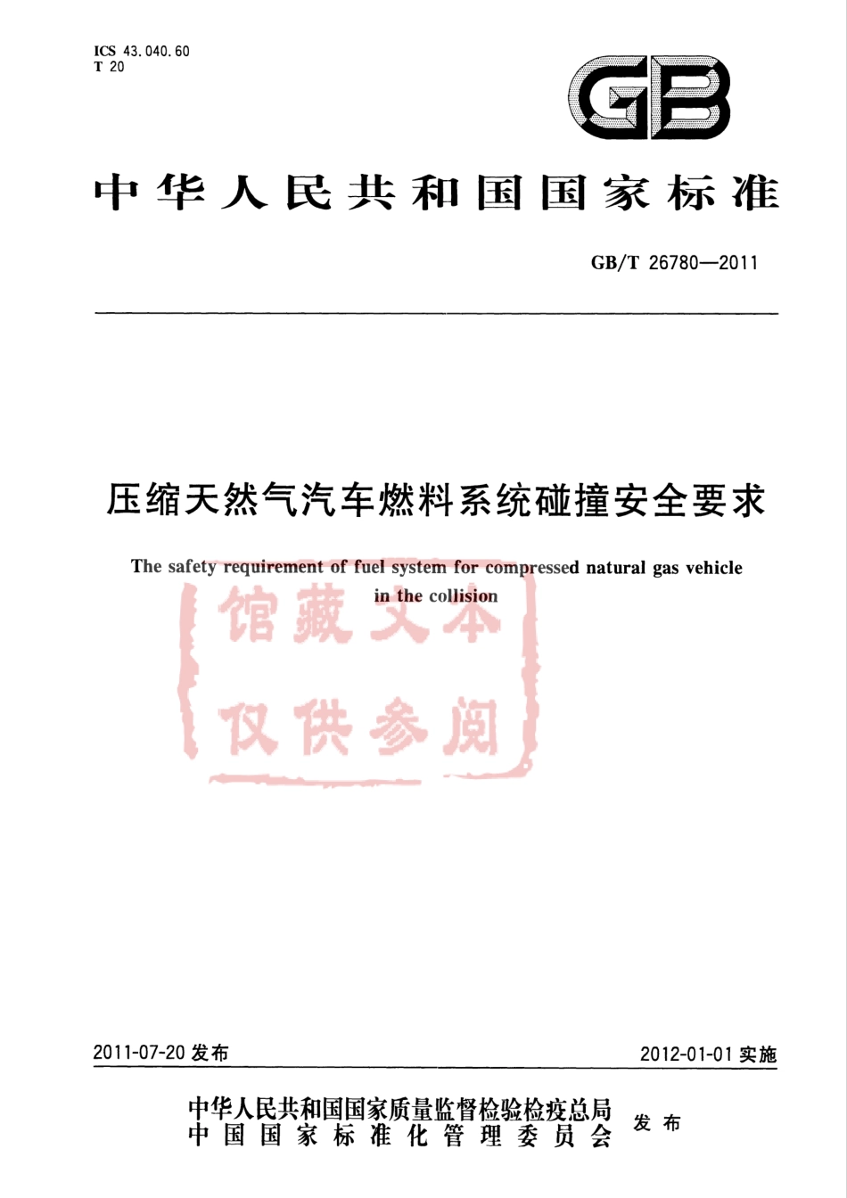 GB T 26780-2011 压缩天然气汽车燃料系统碰撞安全要求.pdf_第1页