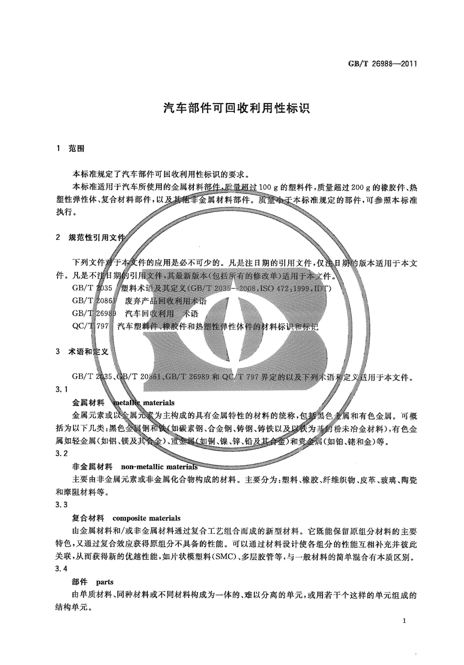 GB T 26988-2011 汽车部件可回收利用性标识.pdf_第3页