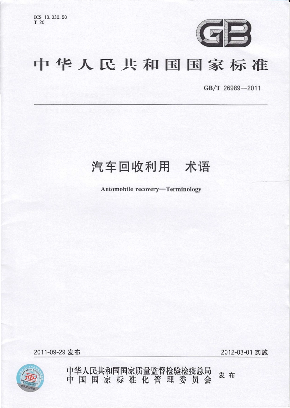 GB T 26989-2011 汽车回收利用 术语.pdf_第1页