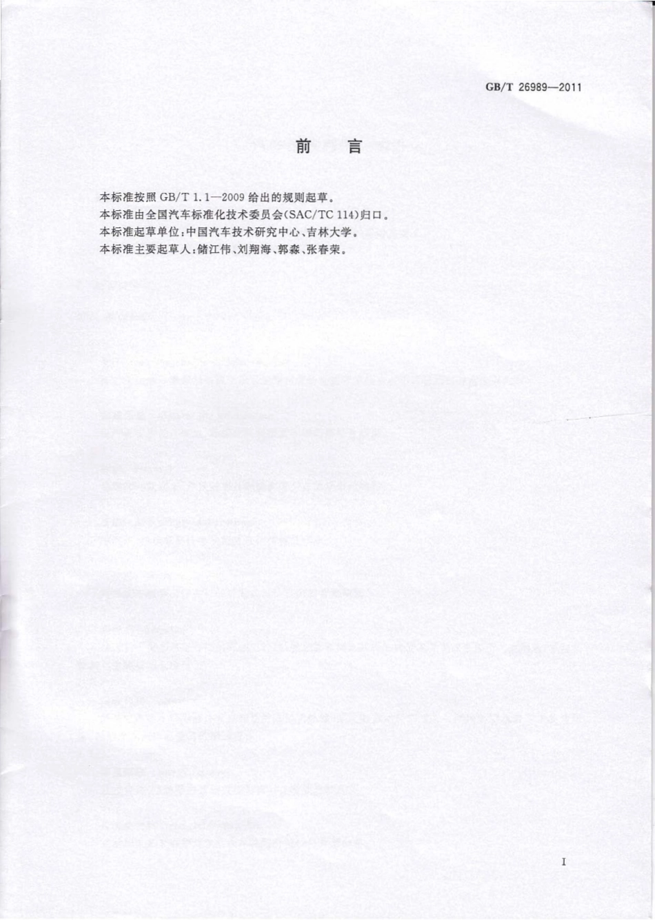 GB T 26989-2011 汽车回收利用 术语.pdf_第2页