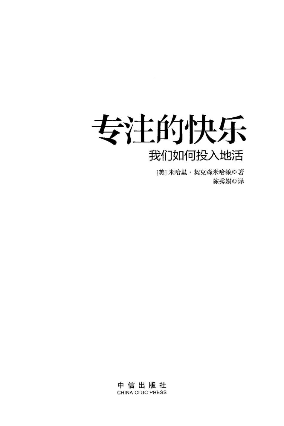 专注的快乐：我们如何投入地活（美）米哈里·契克森米哈赖(1).pdf_第3页