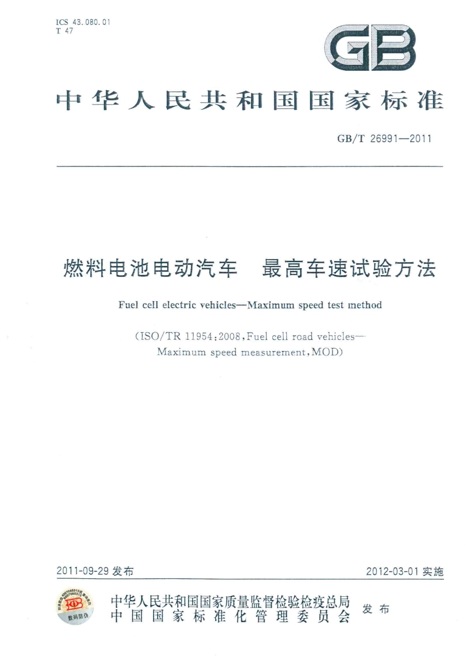 GB T 26991-2011 燃料电池电动汽车 最高车速试验方法.pdf_第1页