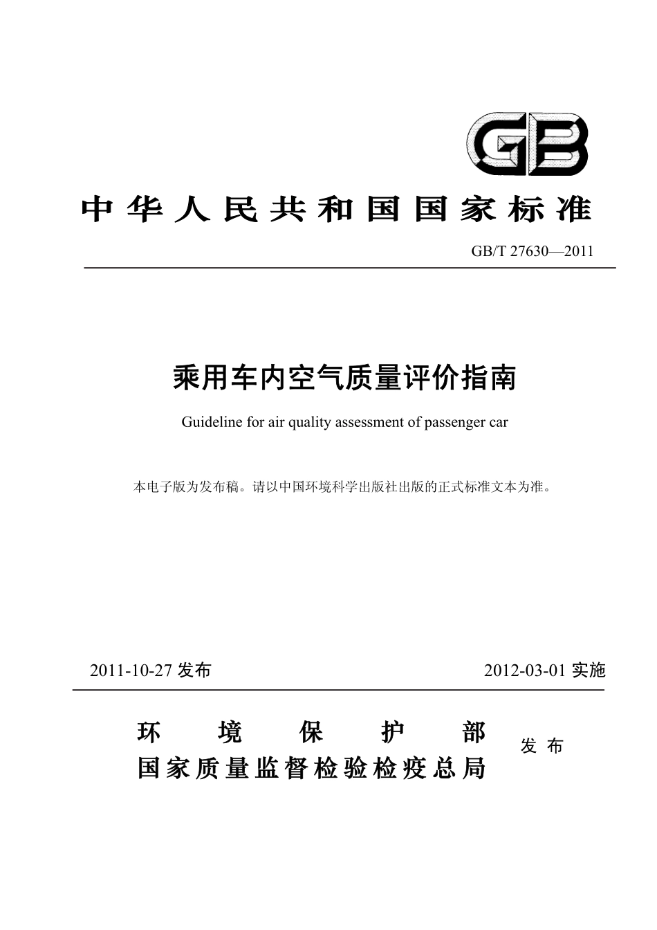 GB T 27630-2011 乘用车内空气质量评价指南.pdf_第1页