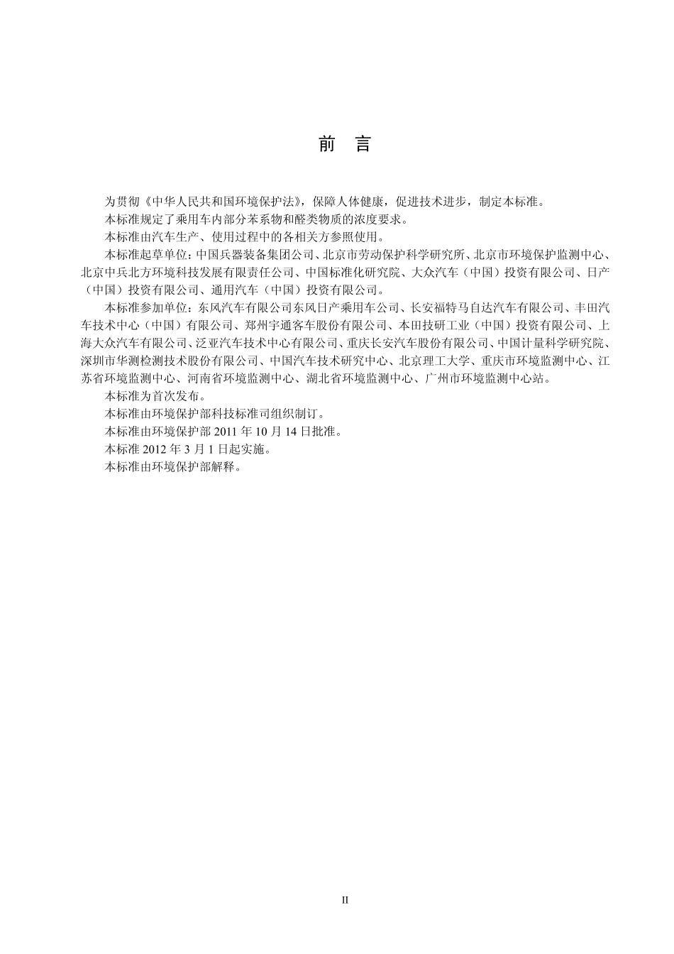 GB T 27630-2011 乘用车内空气质量评价指南.pdf_第3页