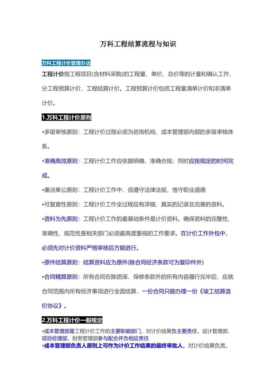 万科工程结算流程与知识（22P）.docx_第1页