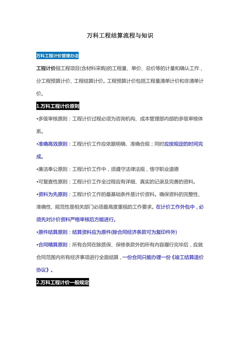 万科工程结算流程与知识（22P）.pdf_第1页