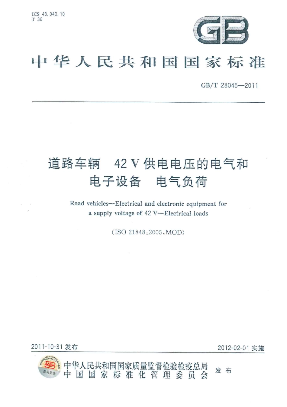 GB T 28045-2011 道路车辆 42V供电电压的电气和电子设备 电气负荷.pdf_第1页