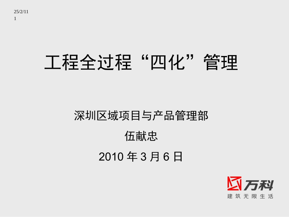 万科工程全过程四化管理（48P）.ppt_第1页