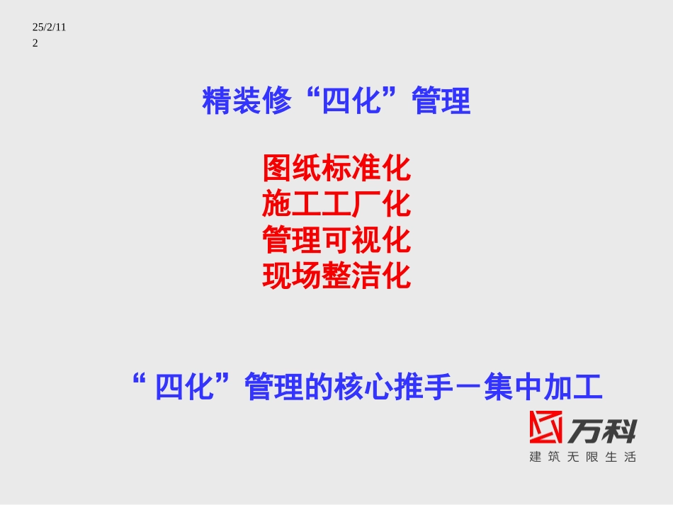 万科工程全过程四化管理（48P）.ppt_第2页