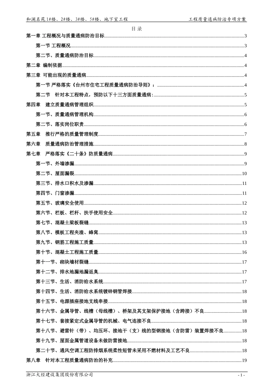 万科工程质量通病防治方案（23P）.doc_第1页