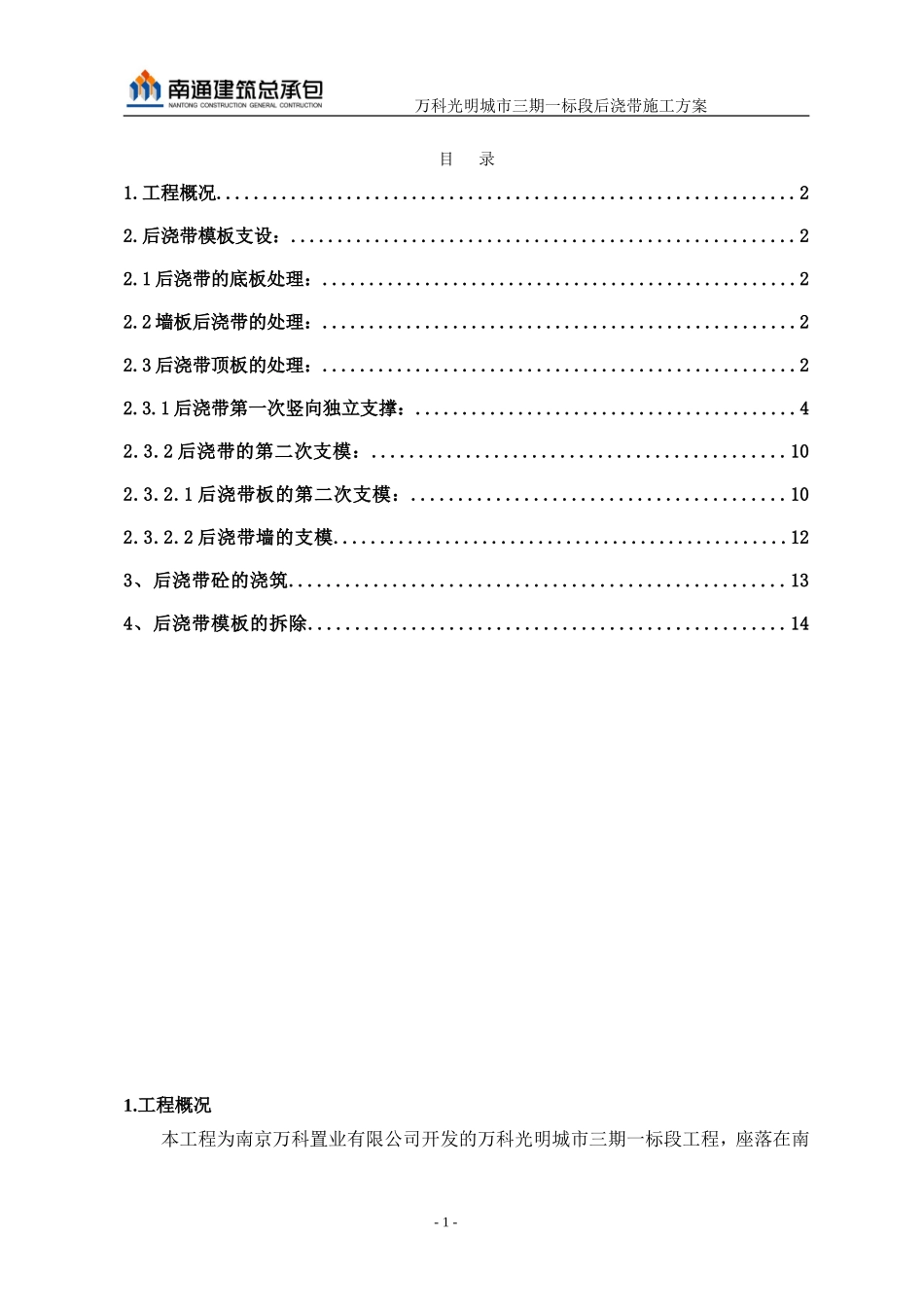 万科光明城市后浇带施工方案1.20独立支撑（14P）.doc_第1页