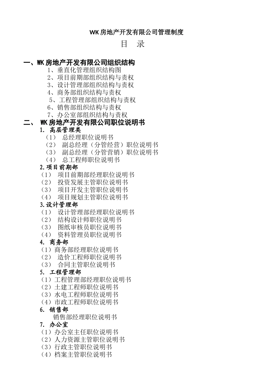 万科恒大碧桂园一线房地产集团公司制度及流程（335P）.doc_第1页