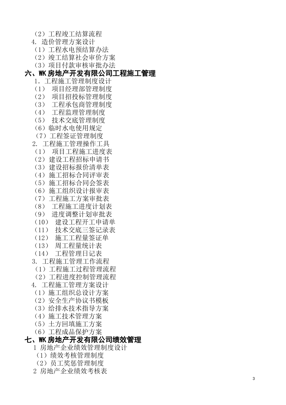 万科恒大碧桂园一线房地产集团公司制度及流程（335P）.doc_第3页