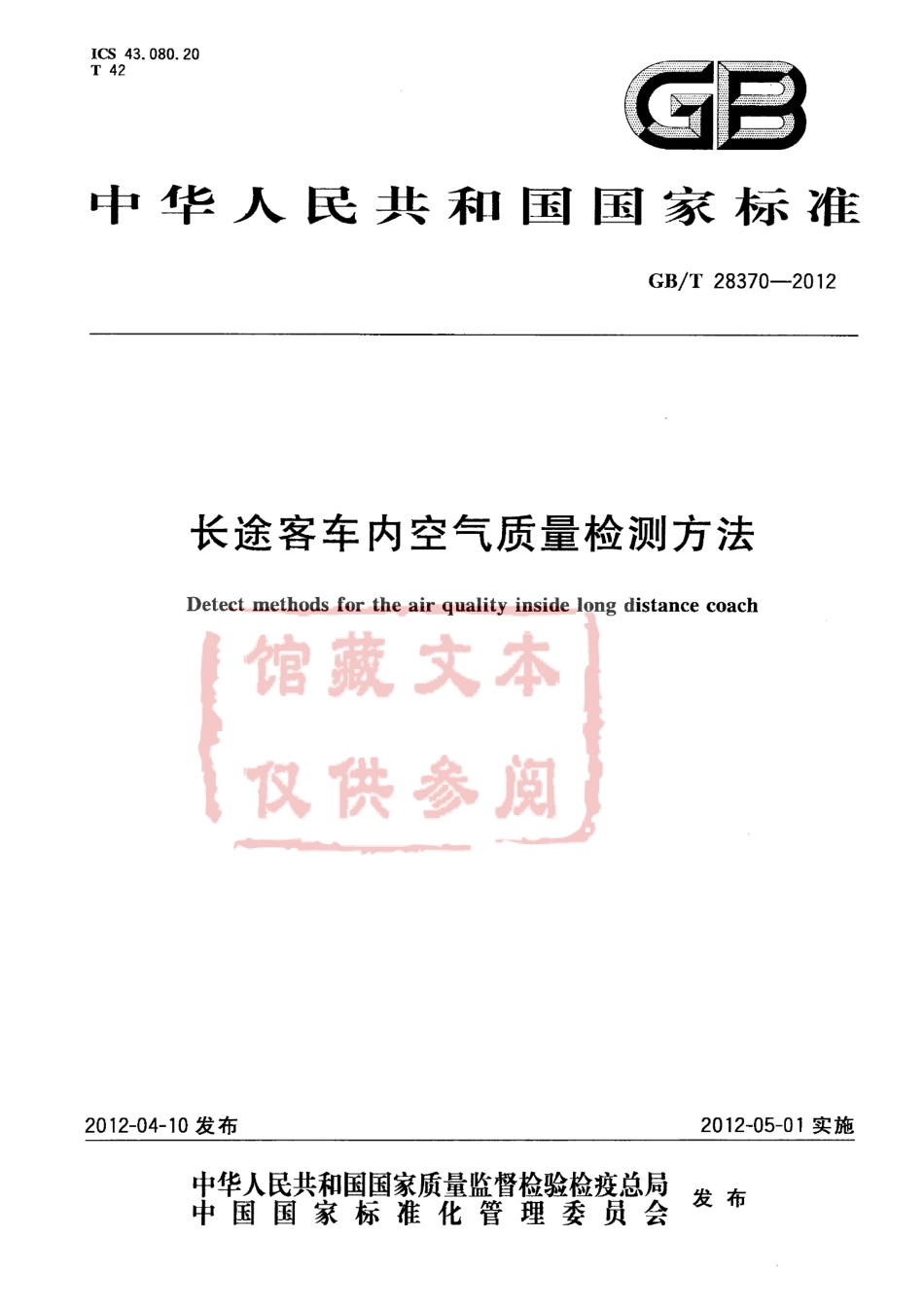 GB T 28370-2012 长途客车内空气质量检测方法.pdf_第1页