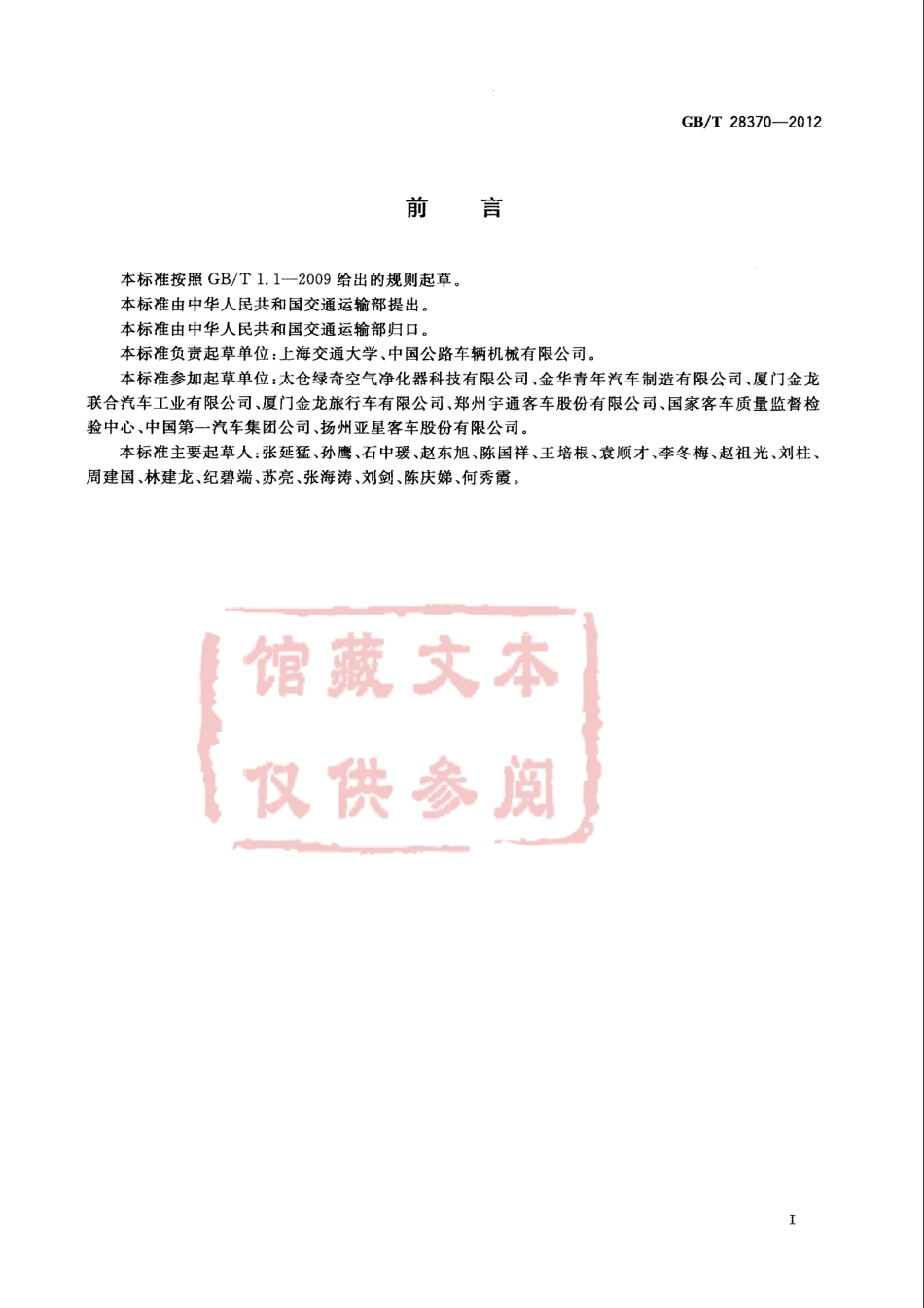 GB T 28370-2012 长途客车内空气质量检测方法.pdf_第2页