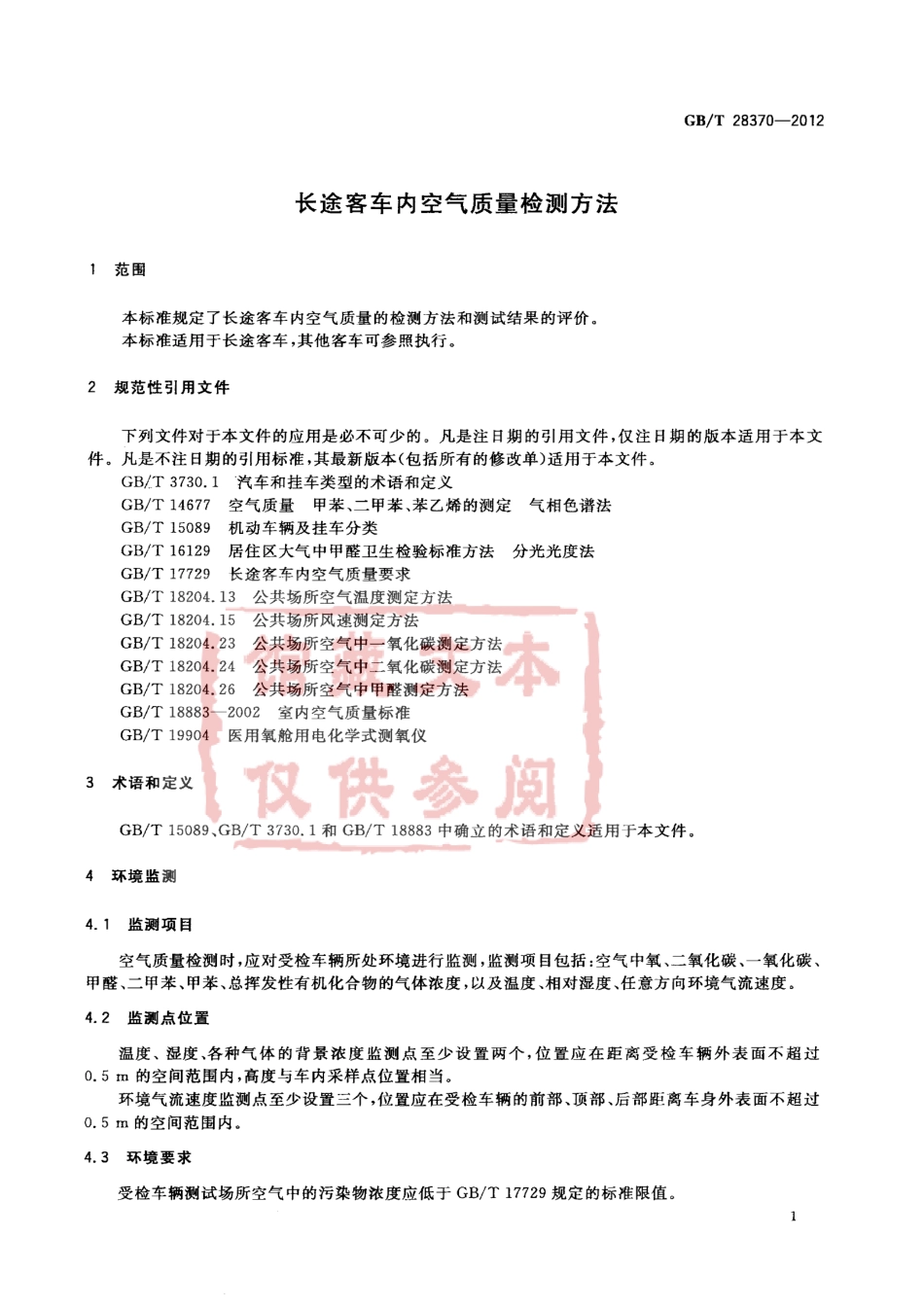 GB T 28370-2012 长途客车内空气质量检测方法.pdf_第3页