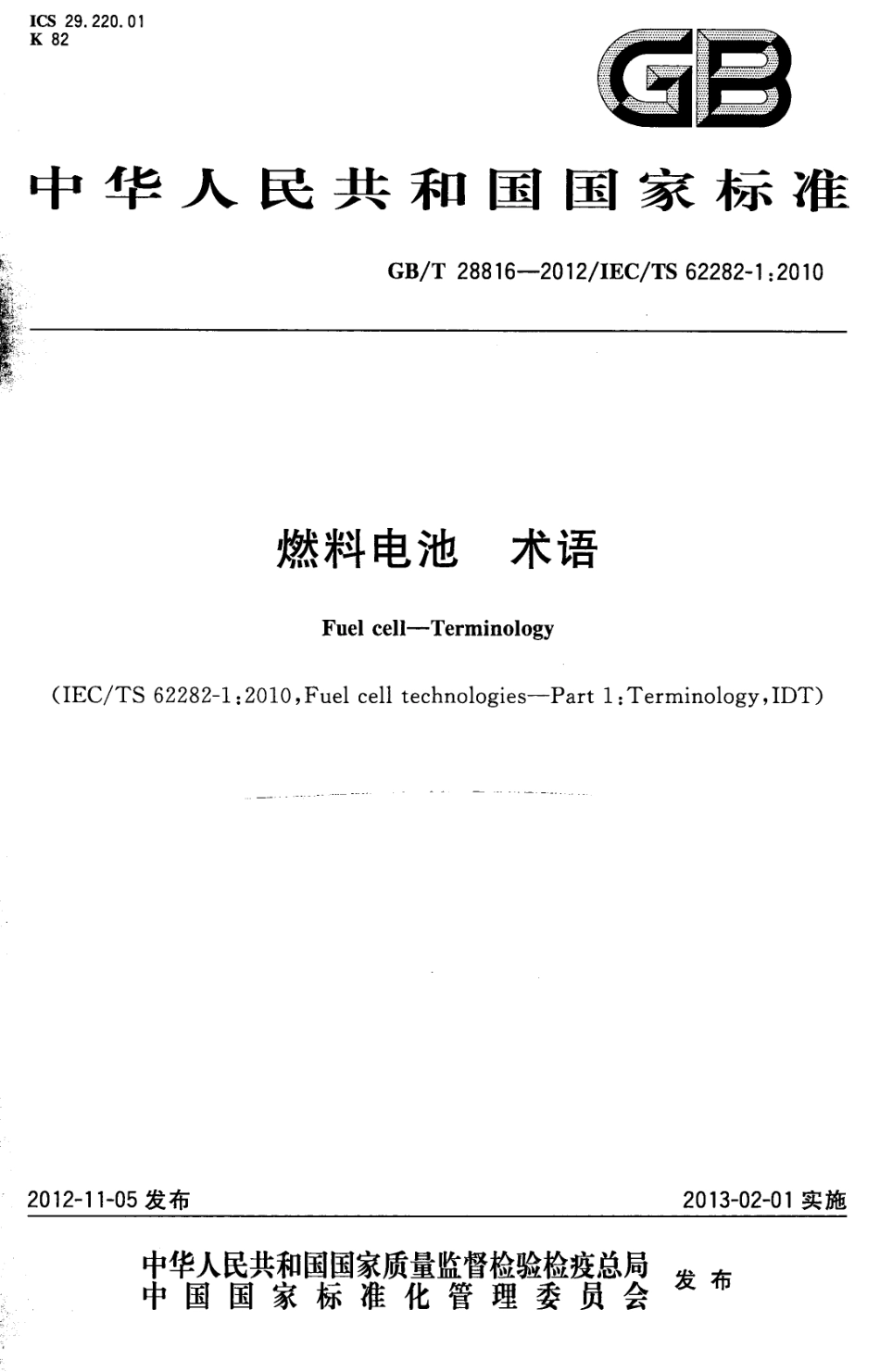 GB T 28816-2012 燃料电池 术语.pdf_第1页