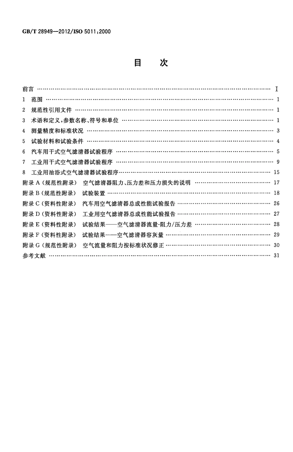 GB T 28949-2012 内燃机和空气压缩机用进气空气滤清器 性能试验.pdf_第2页