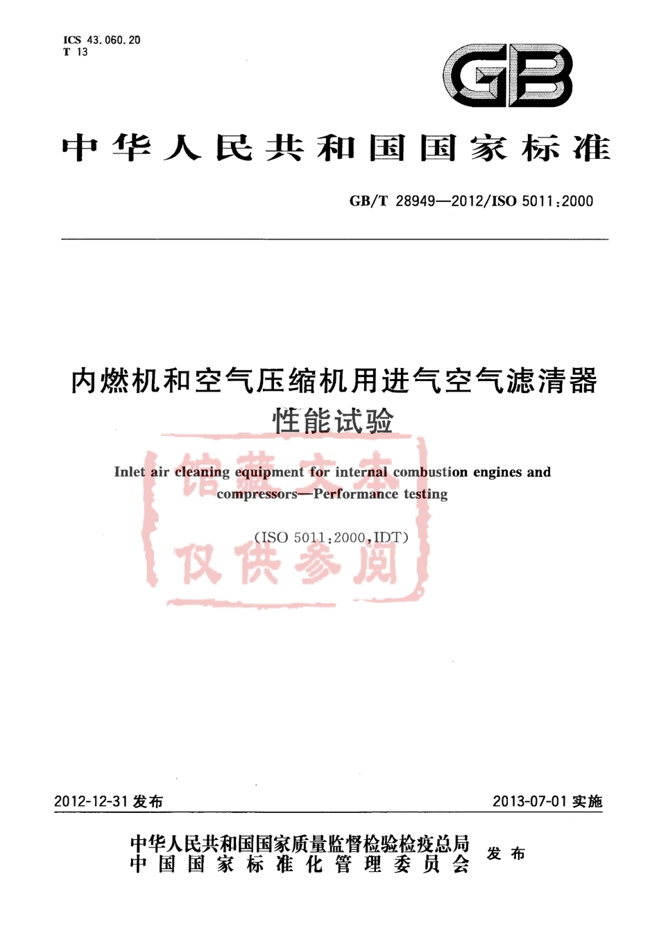 GB T 28949-2012 内燃机和空气压缩机用进气空气滤清器性能试验.pdf_第1页