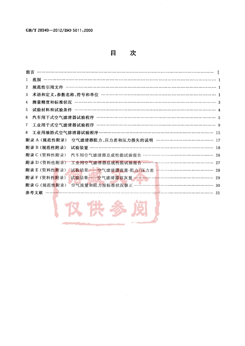 GB T 28949-2012 内燃机和空气压缩机用进气空气滤清器性能试验.pdf_第2页