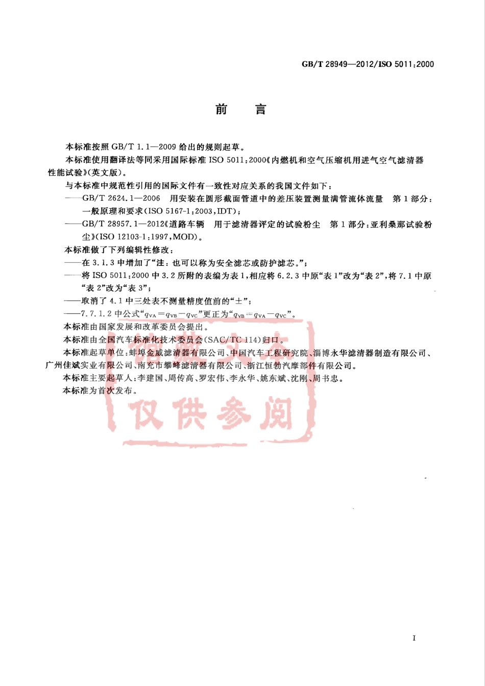 GB T 28949-2012 内燃机和空气压缩机用进气空气滤清器性能试验.pdf_第3页