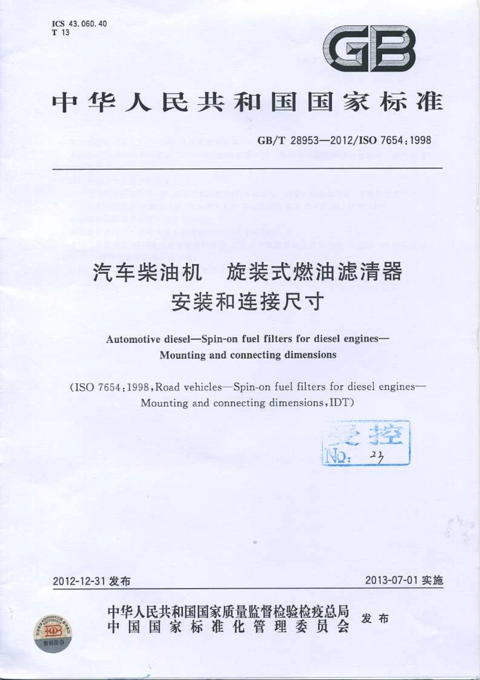 GB T 28953-2012 汽车柴油机 旋装式燃油滤清器安装和连接尺寸.pdf_第1页