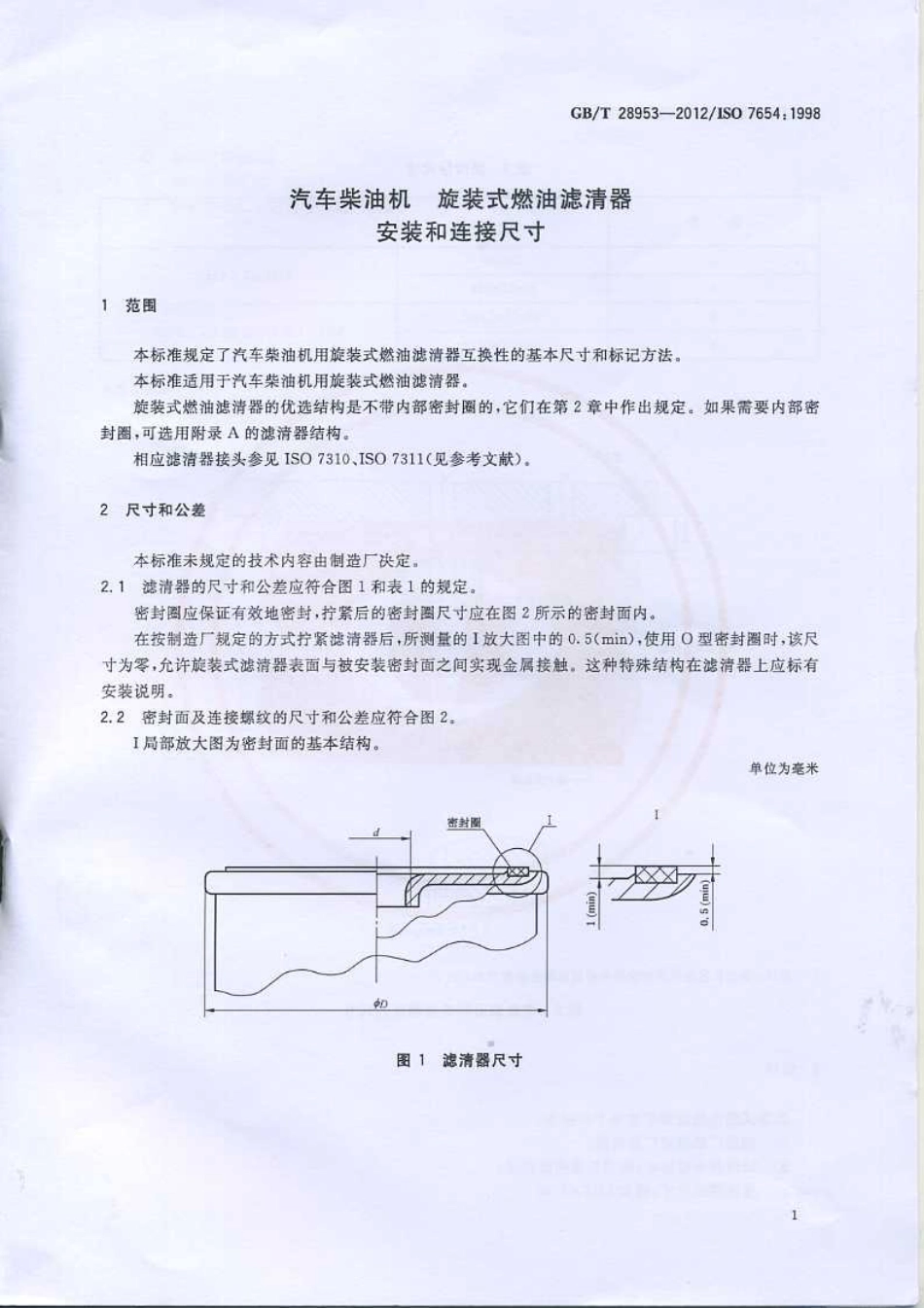 GB T 28953-2012 汽车柴油机 旋装式燃油滤清器安装和连接尺寸.pdf_第3页