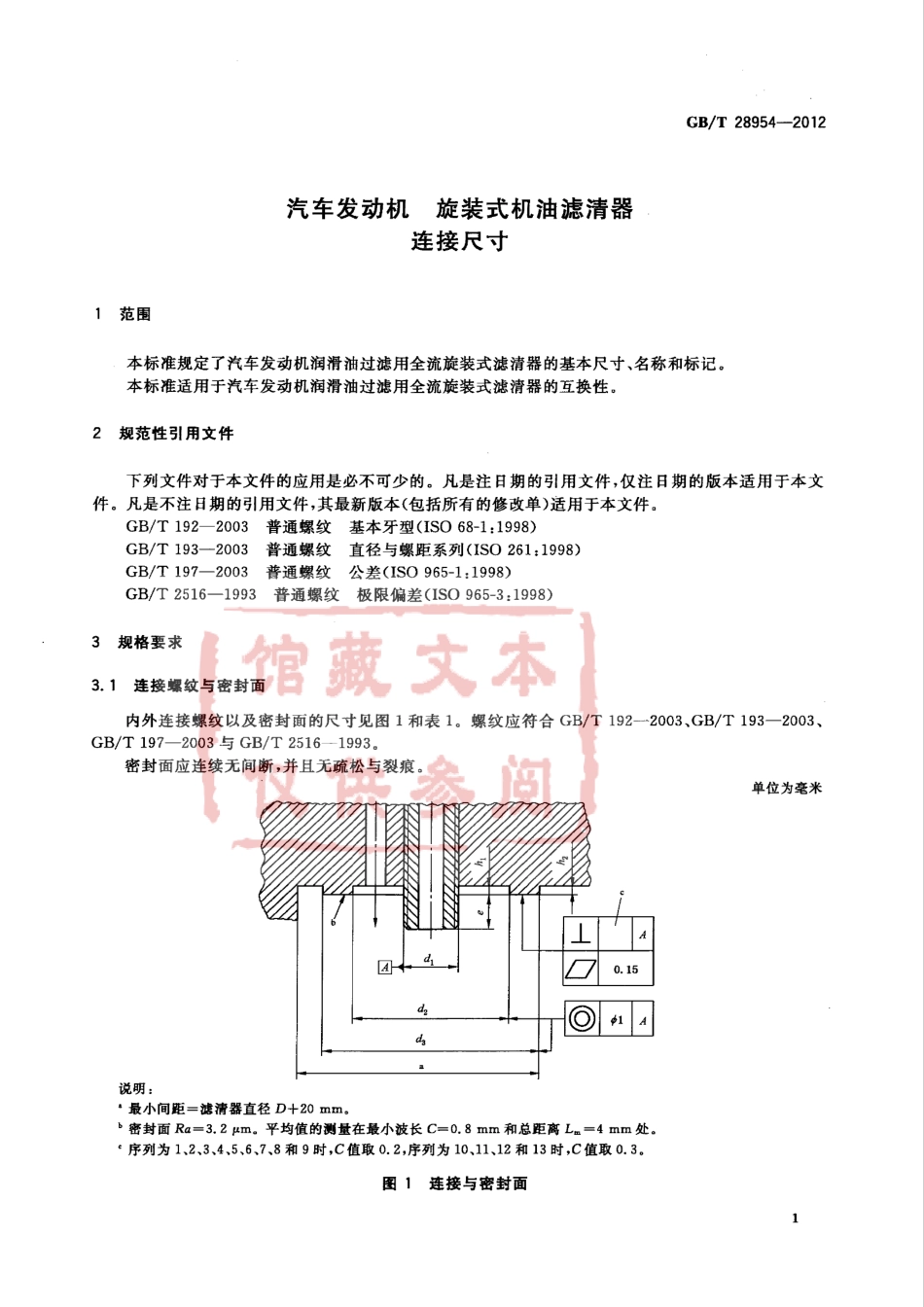 GB T 28954-2012 汽车发动机 旋装式机油滤清器连接尺寸.pdf_第3页