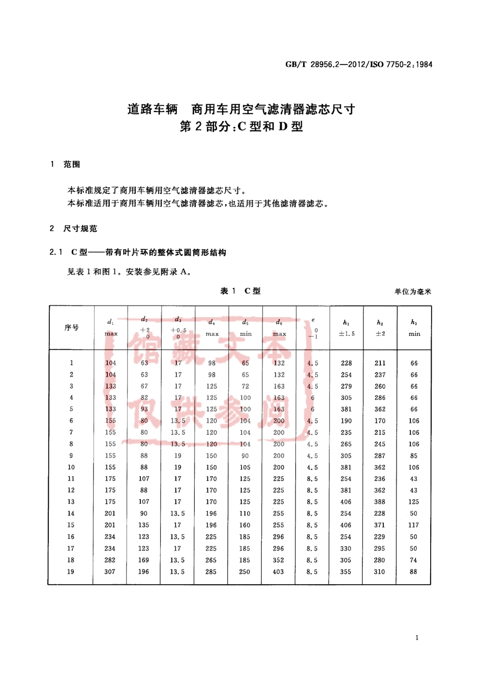 GB T 28956.2-2012 道路车辆 商用车用空气滤清器滤芯尺寸第2部分C型和D型.pdf_第3页