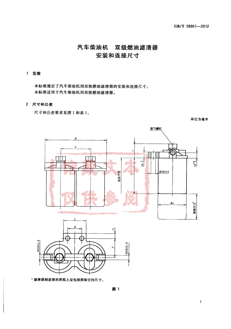 GB T 28961-2012 汽车柴油机 双级燃油滤清器安装和连接尺寸.pdf_第3页