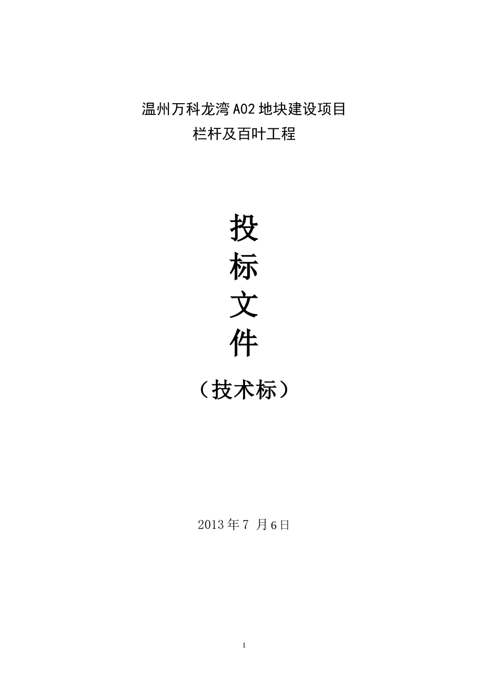 万科栏杆工程施工组织设计(技术标)（32P）.doc_第1页