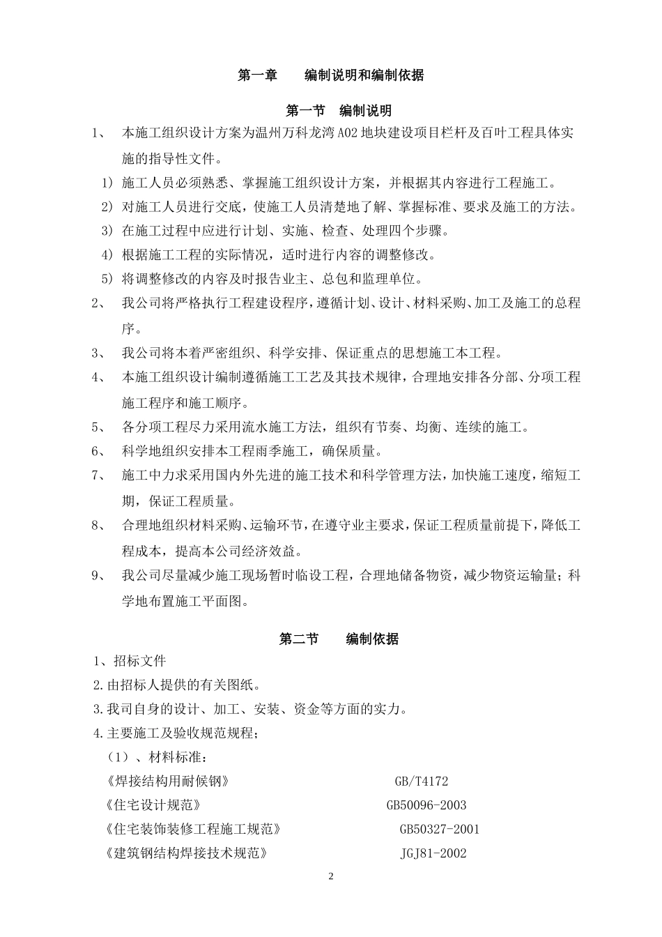 万科栏杆工程施工组织设计(技术标)（32P）.doc_第2页
