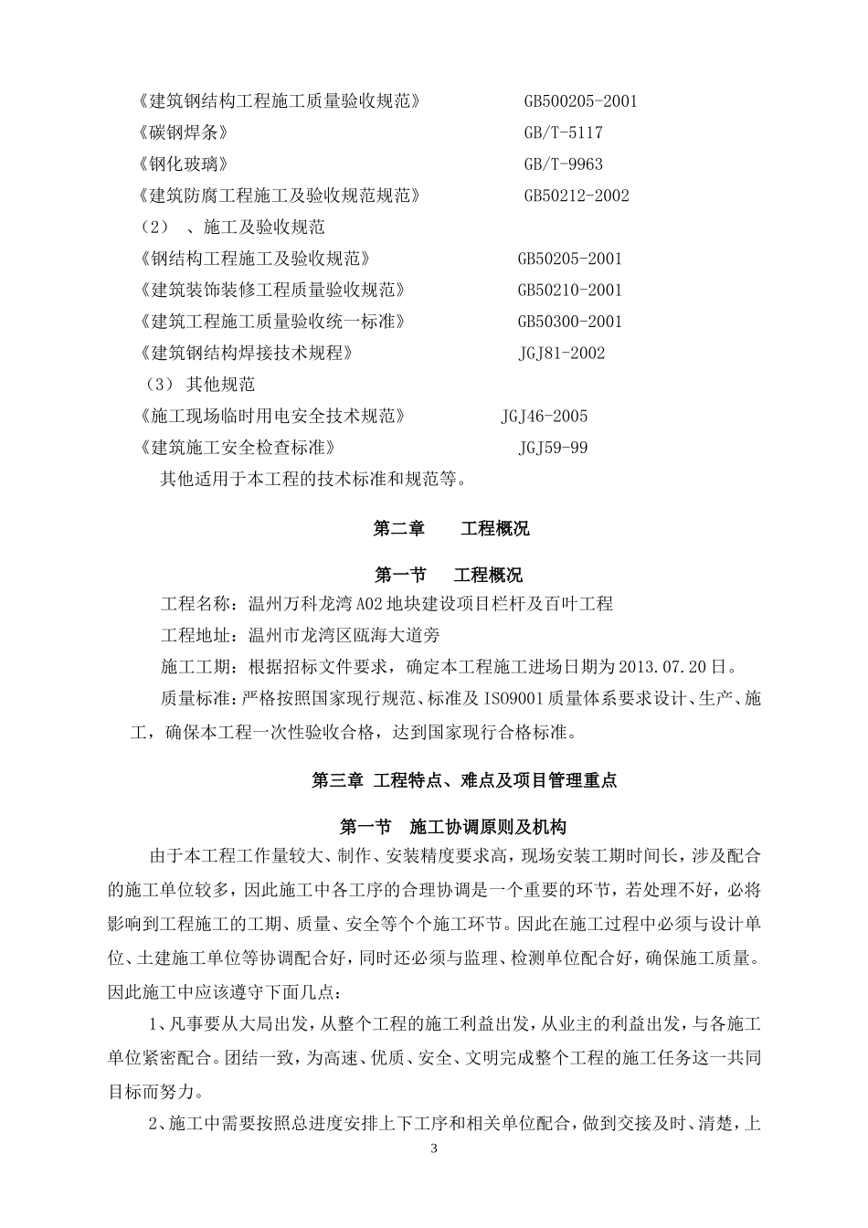万科栏杆工程施工组织设计(技术标)（32P）.doc_第3页
