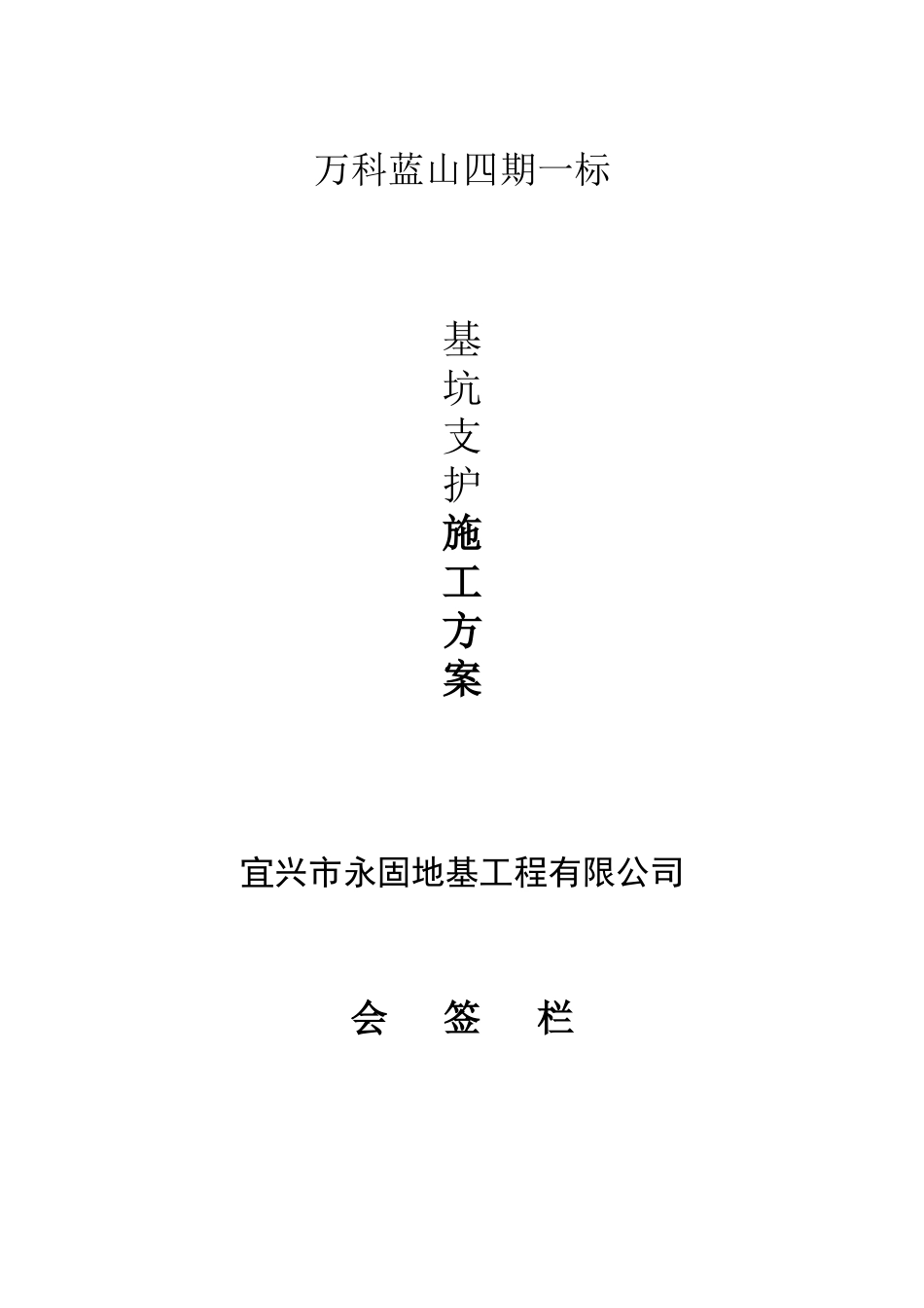 万科蓝山基坑支护施工方案（25P）.doc_第1页